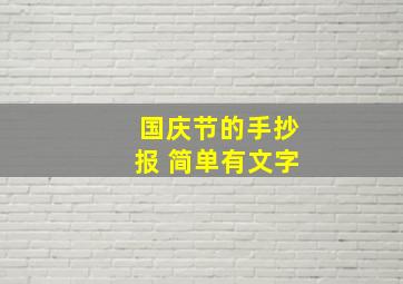 国庆节的手抄报 简单有文字